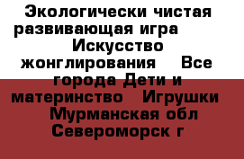 Экологически чистая развивающая игра JUGGY «Искусство жонглирования» - Все города Дети и материнство » Игрушки   . Мурманская обл.,Североморск г.